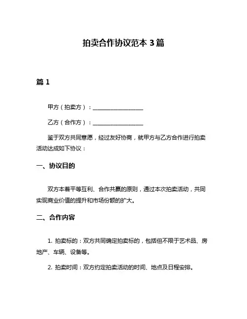 拍卖合作协议范本3篇