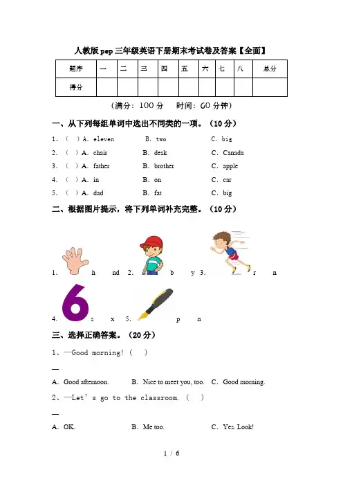 人教版pep三年级英语下册期末考试卷及答案【全面】