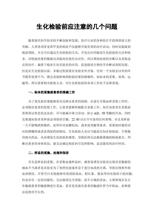 生化检验前应注意的几个问题