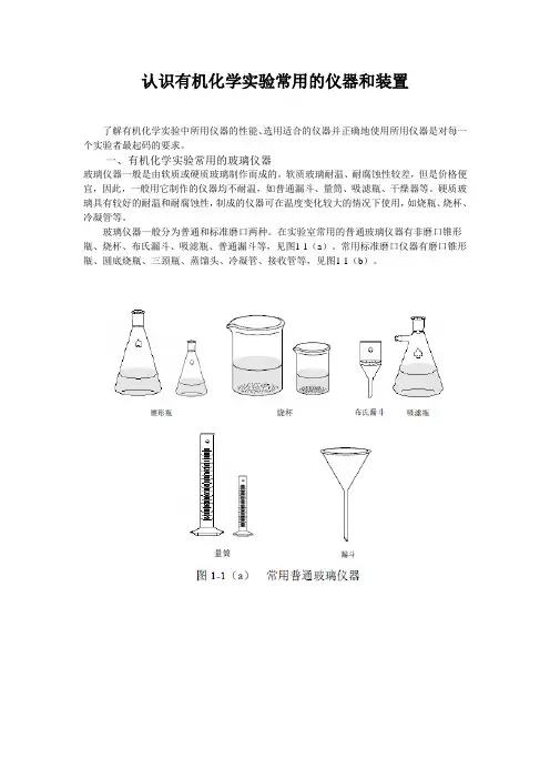 认识有机化学实验常用的仪器和装置