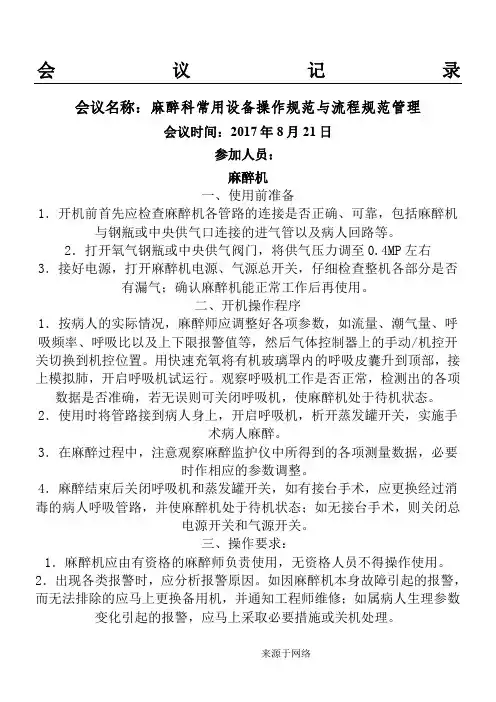 麻醉科常用设备操作规范与操作规范(整改) (2)