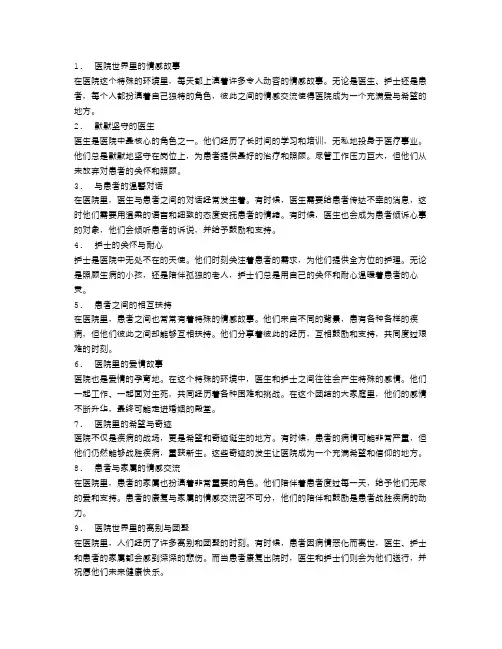 医院世界里的情感故事