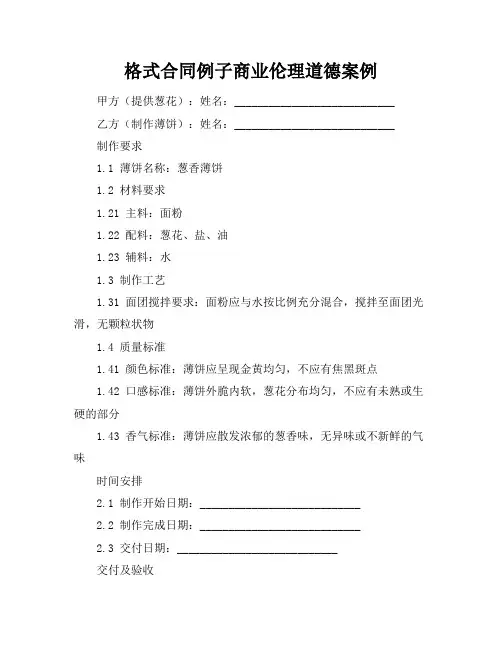 格式合同例子商业伦理道德案例