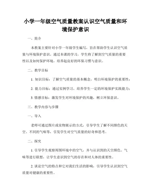 小学一年级空气质量教案认识空气质量和环境保护意识