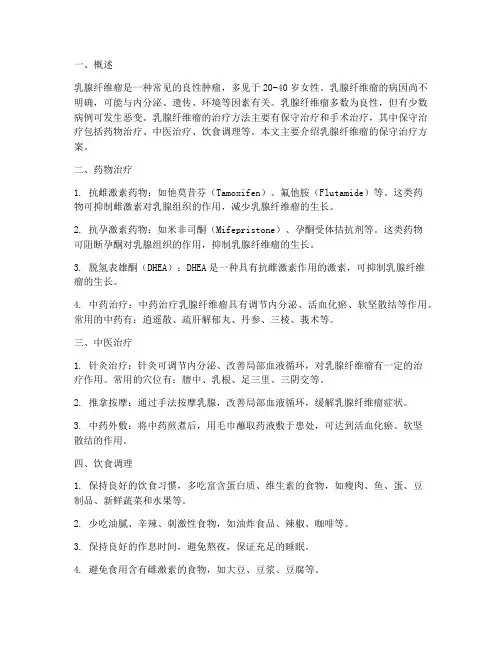 乳腺纤维瘤保守治疗方案