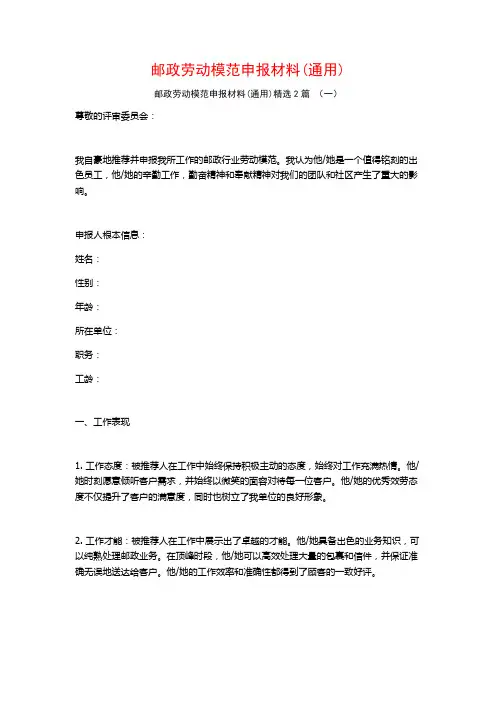 邮政劳动模范申报材料2篇