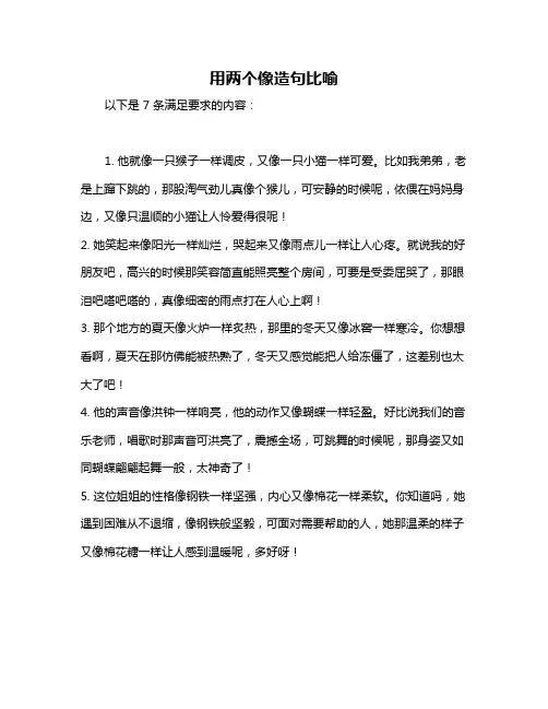 用两个像造句比喻