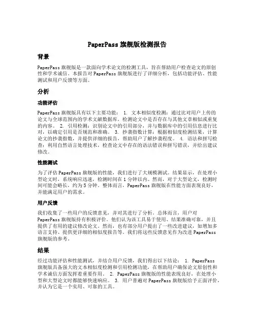 paperpass旗舰版检测报告简明打印版