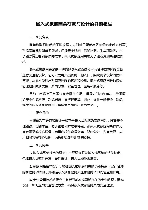 嵌入式家庭网关研究与设计的开题报告
