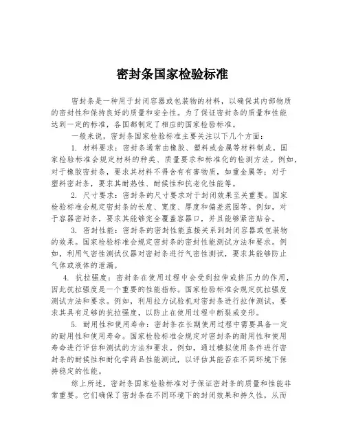 密封条国家检验标准