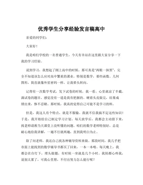 优秀学生分享经验发言稿高中