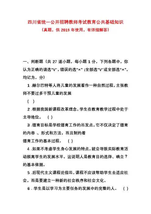 四川省统一公开招聘教师考试教育公共基础知识(真题,供2019年使用,有详细解答)