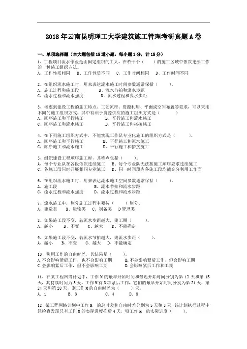 2018年云南昆明理工大学建筑施工管理考研真题A卷