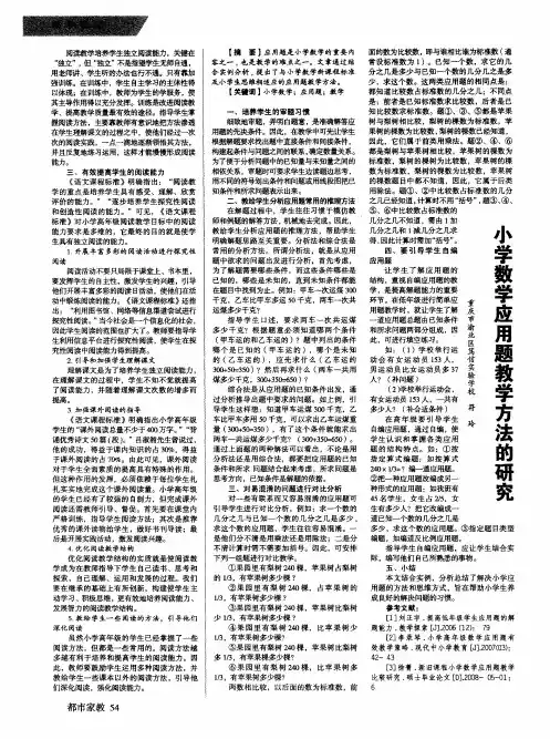 小学数学应用题教学方法的研究