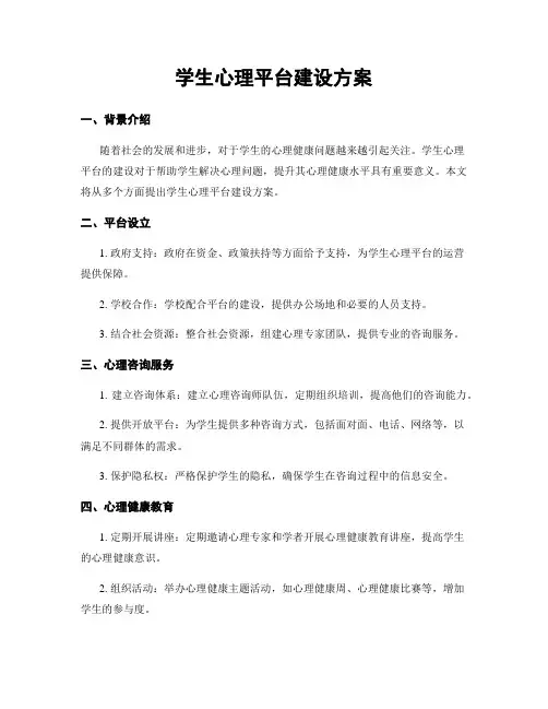 学生心理平台建设方案