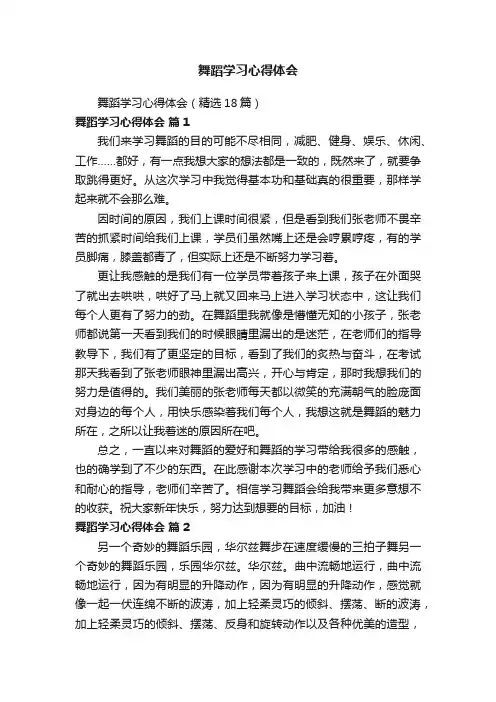 舞蹈学习心得体会（精选18篇）