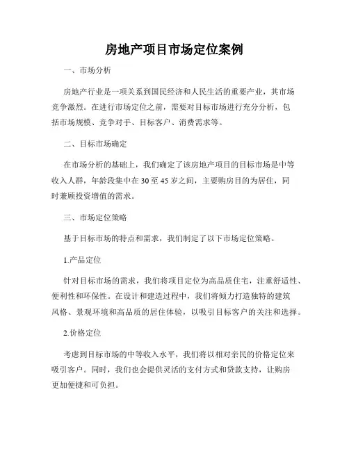 房地产项目市场定位案例