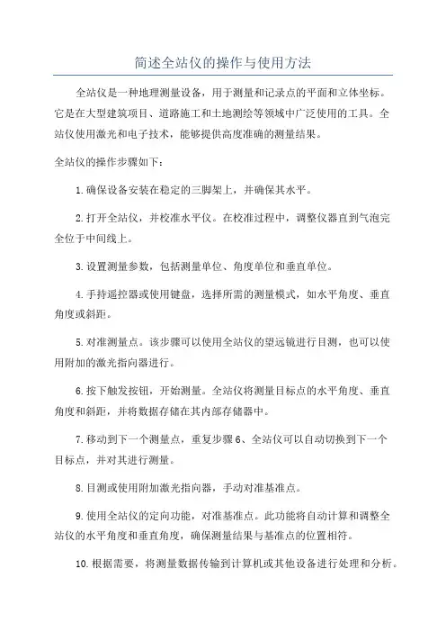 简述全站仪的操作与使用方法