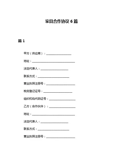 家具合作协议6篇