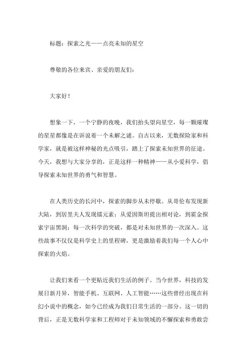 国旗下讲话：从小爱科学倡导,探索未知世界