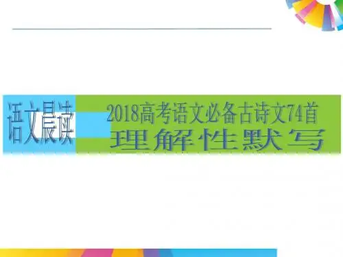 2018高考语文必背古诗文74首-完整版