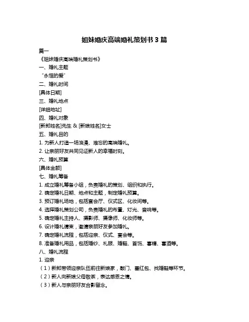 姐妹婚庆高端婚礼策划书3篇
