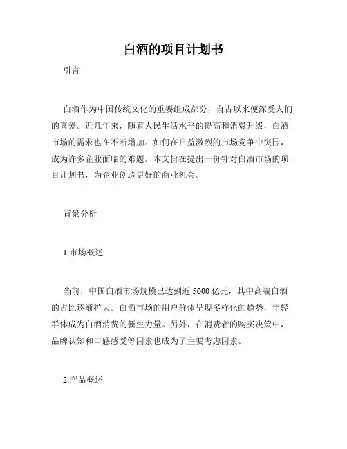白酒的项目计划书