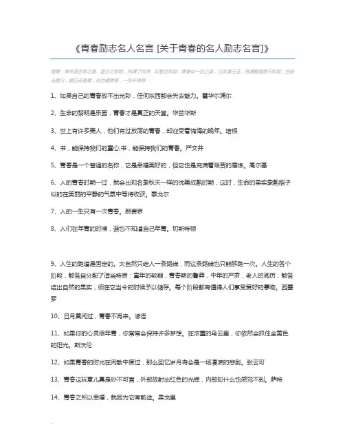 青春励志名人名言 [关于青春的名人励志名言]