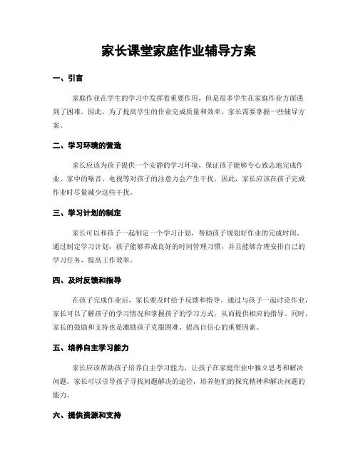 家长课堂家庭作业辅导方案