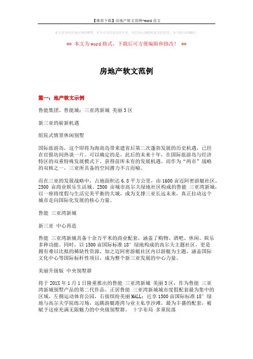 【推荐下载】房地产软文范例-word范文 (14页)