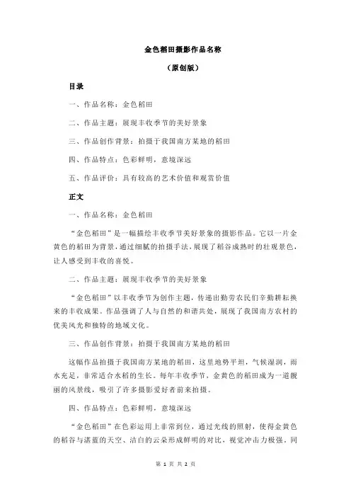 金色稻田摄影作品名称