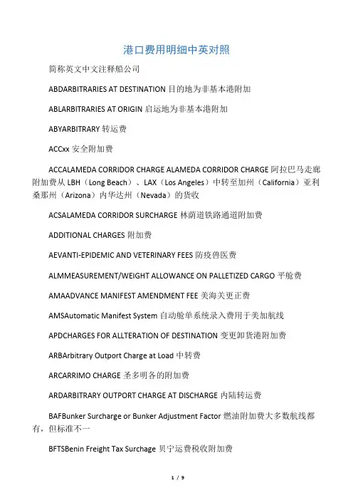 港口费用明细 中英对照