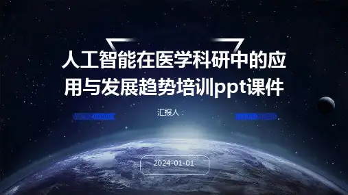 人工智能在医学科研中的应用与发展趋势培训ppt课件