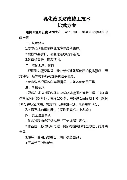 乳化液泵站维护工技术比武方案