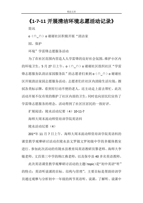 《1-7-11开展清洁环境志愿活动记录》