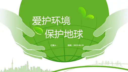 爱护环境 保护地球——绿色清新环保主题ppt模板