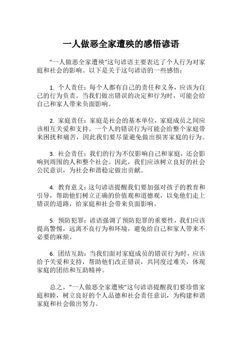 一人做恶全家遭殃的感悟谚语