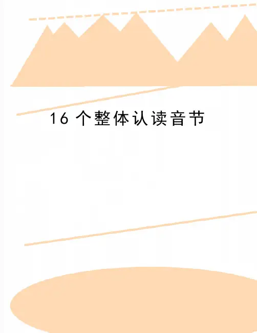 最新16个整体认读音节
