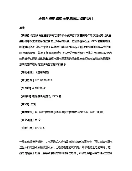 通信系统电路单板电源缓启动的设计