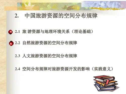 中国旅游资源的空间分布规律