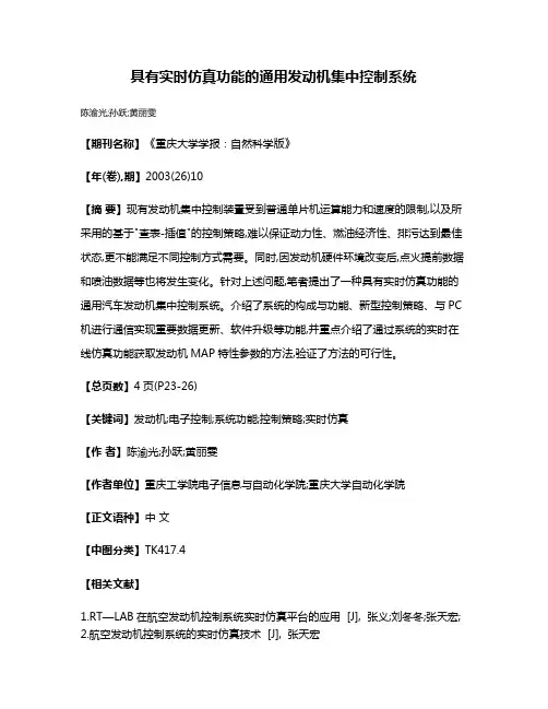 具有实时仿真功能的通用发动机集中控制系统