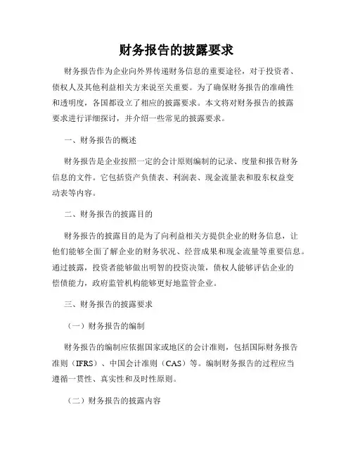 财务报告的披露要求