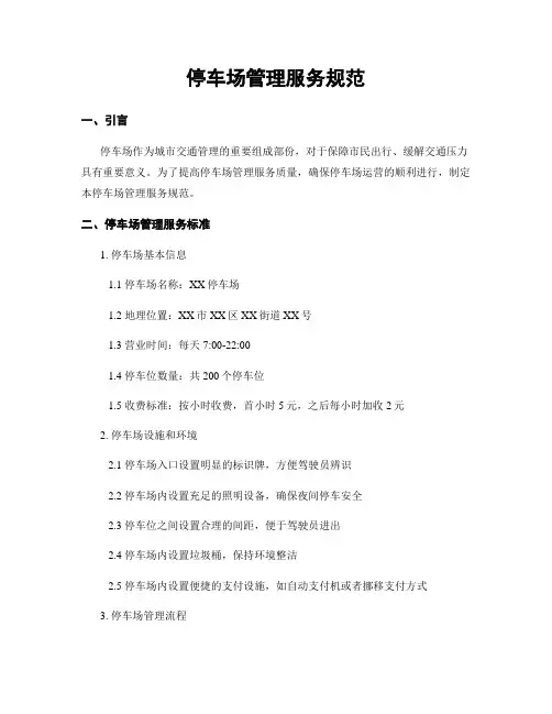 停车场管理服务规范