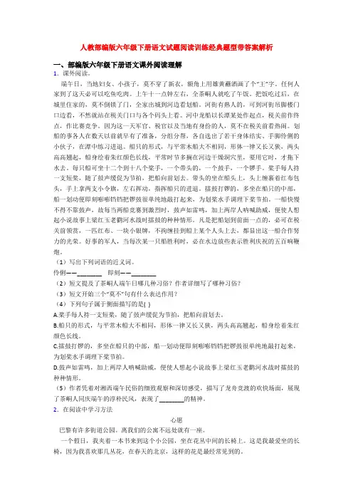 人教部编版六年级下册语文试题阅读训练经典题型带答案解析
