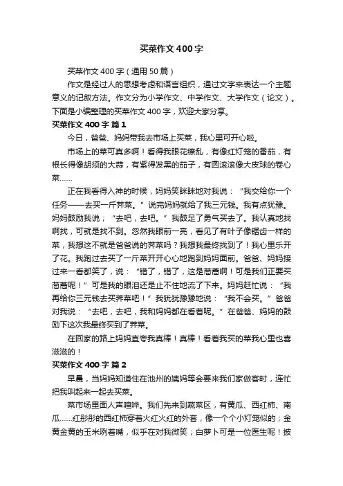 买菜作文400字