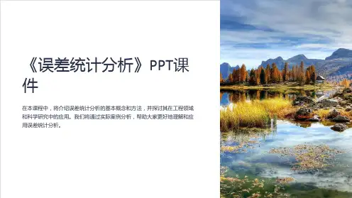 《误差统计分析》课件