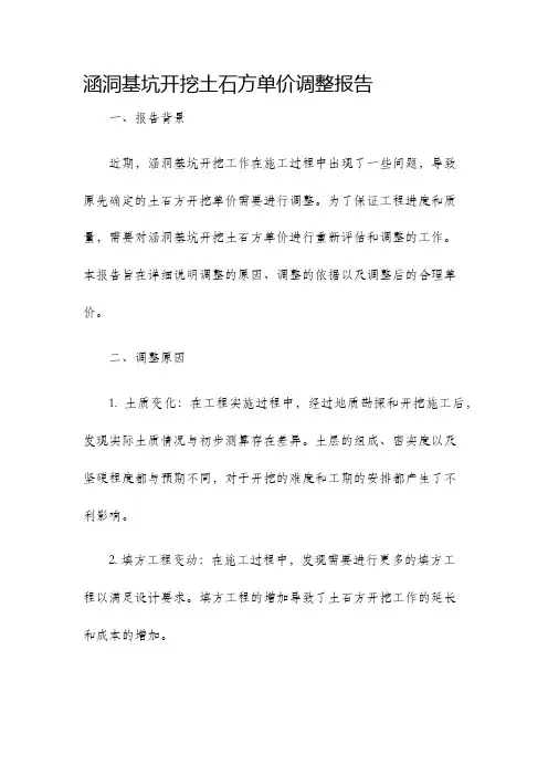 涵洞基坑开挖土石方单价调整报告