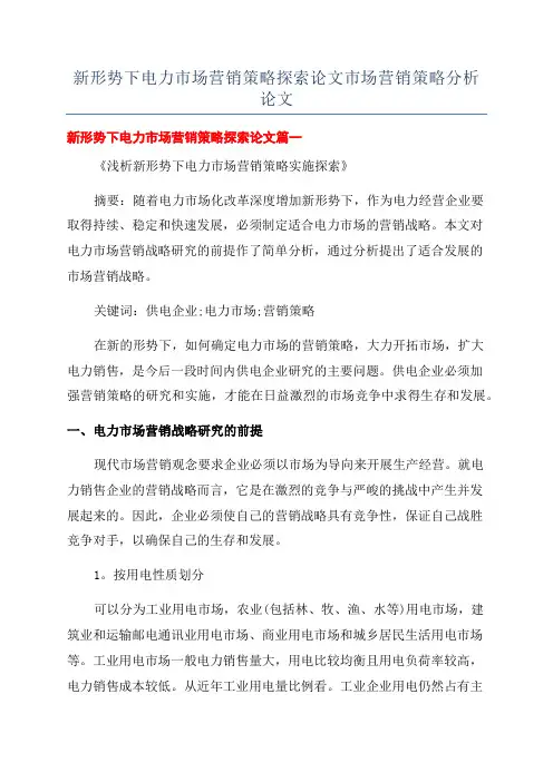 新形势下电力市场营销策略探索论文市场营销策略分析论文