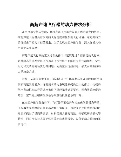 高超声速飞行器的动力需求分析