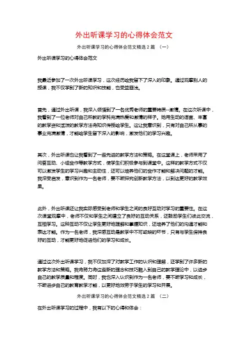 外出听课学习的心得体会范文2篇